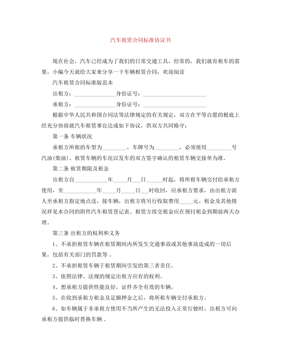 2023年汽车租赁合同标准协议书.docx_第1页