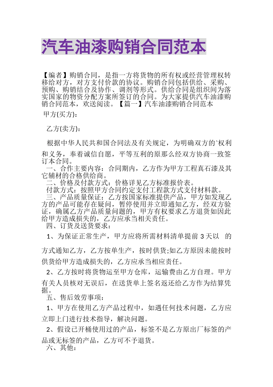2023年汽车油漆购销合同范本.doc_第1页