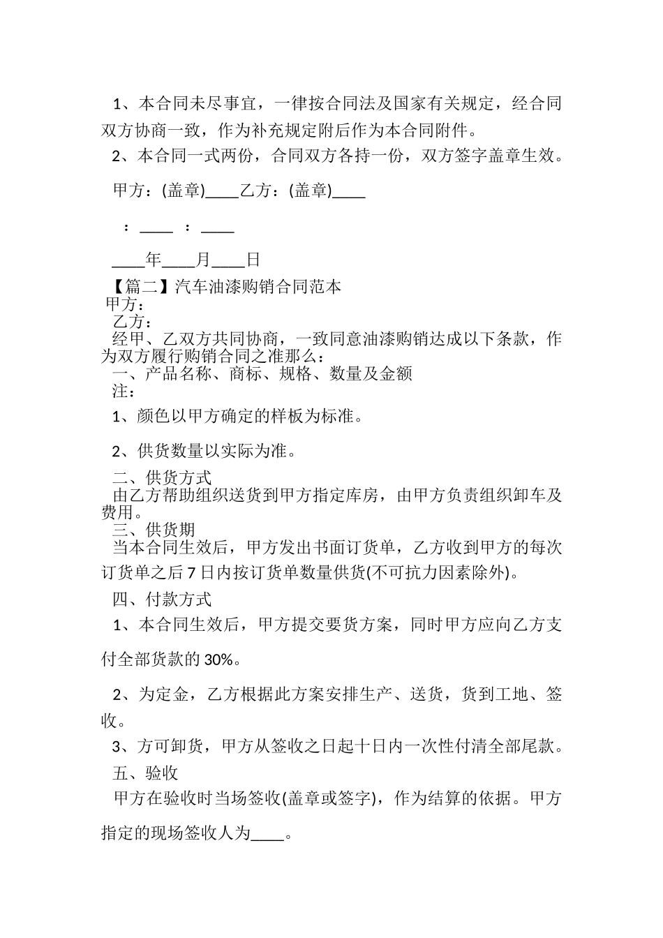 2023年汽车油漆购销合同范本.doc_第2页