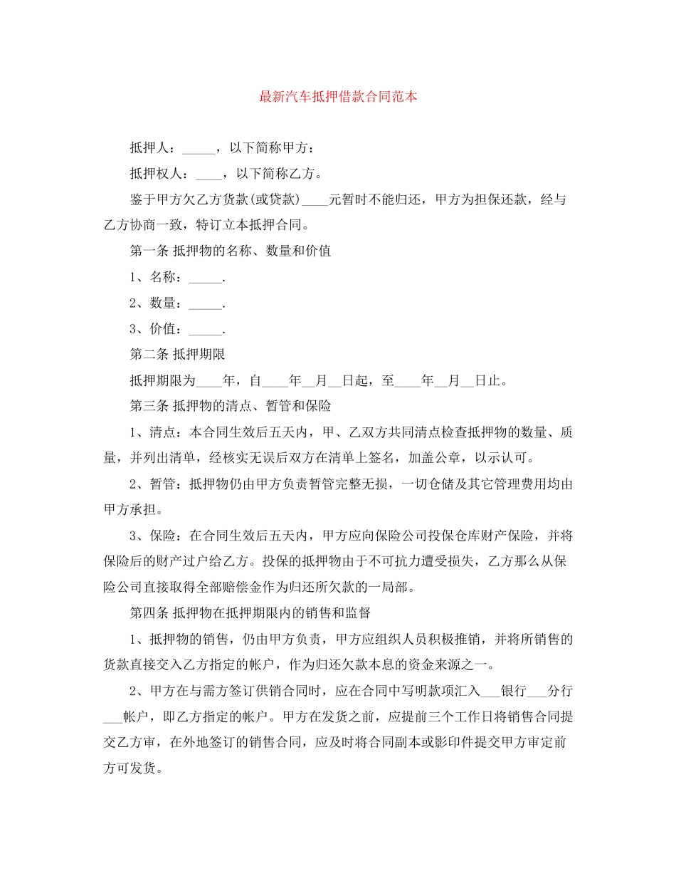 2023年汽车抵押借款合同范本2.docx_第1页