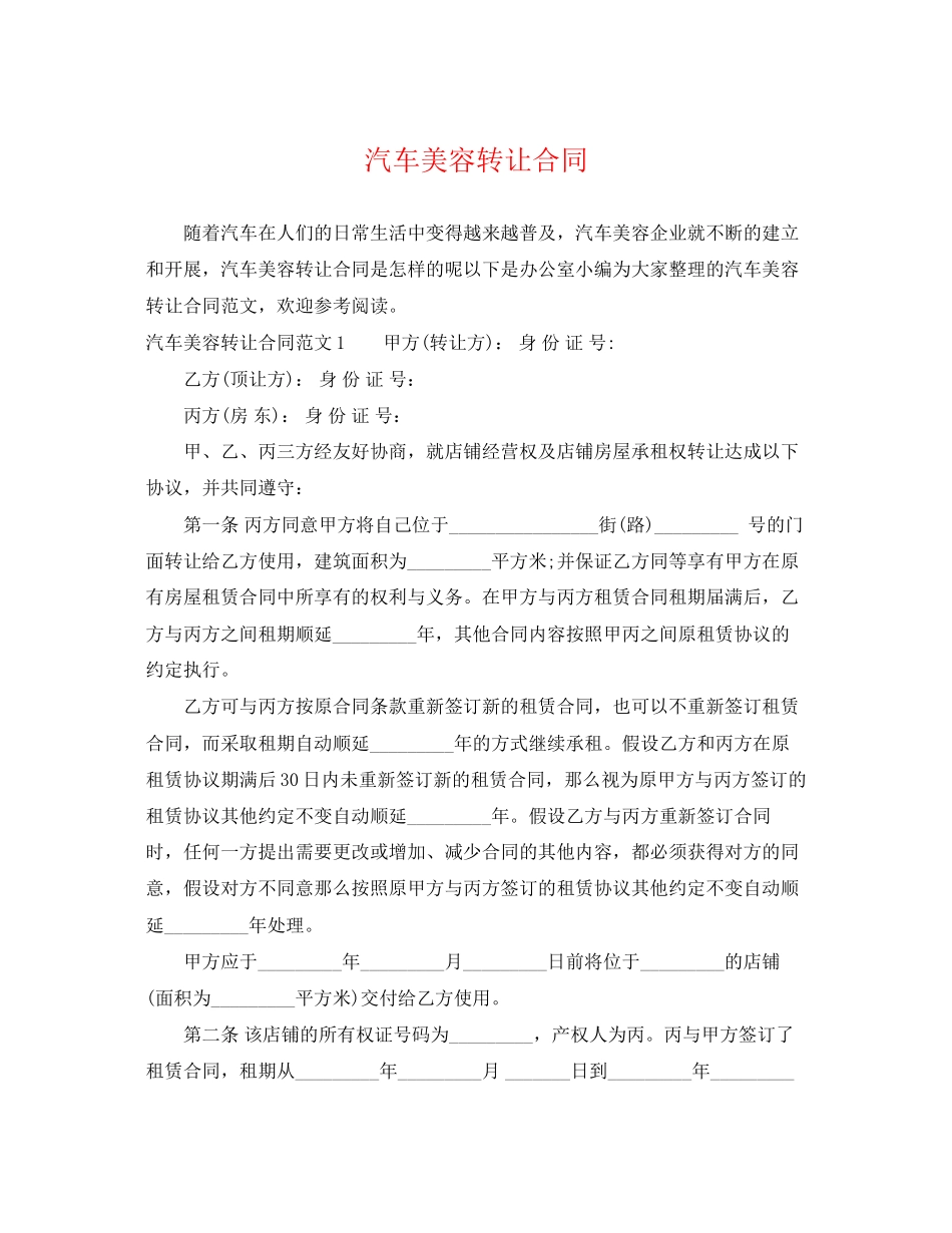 2023年汽车美容转让合同.docx_第1页