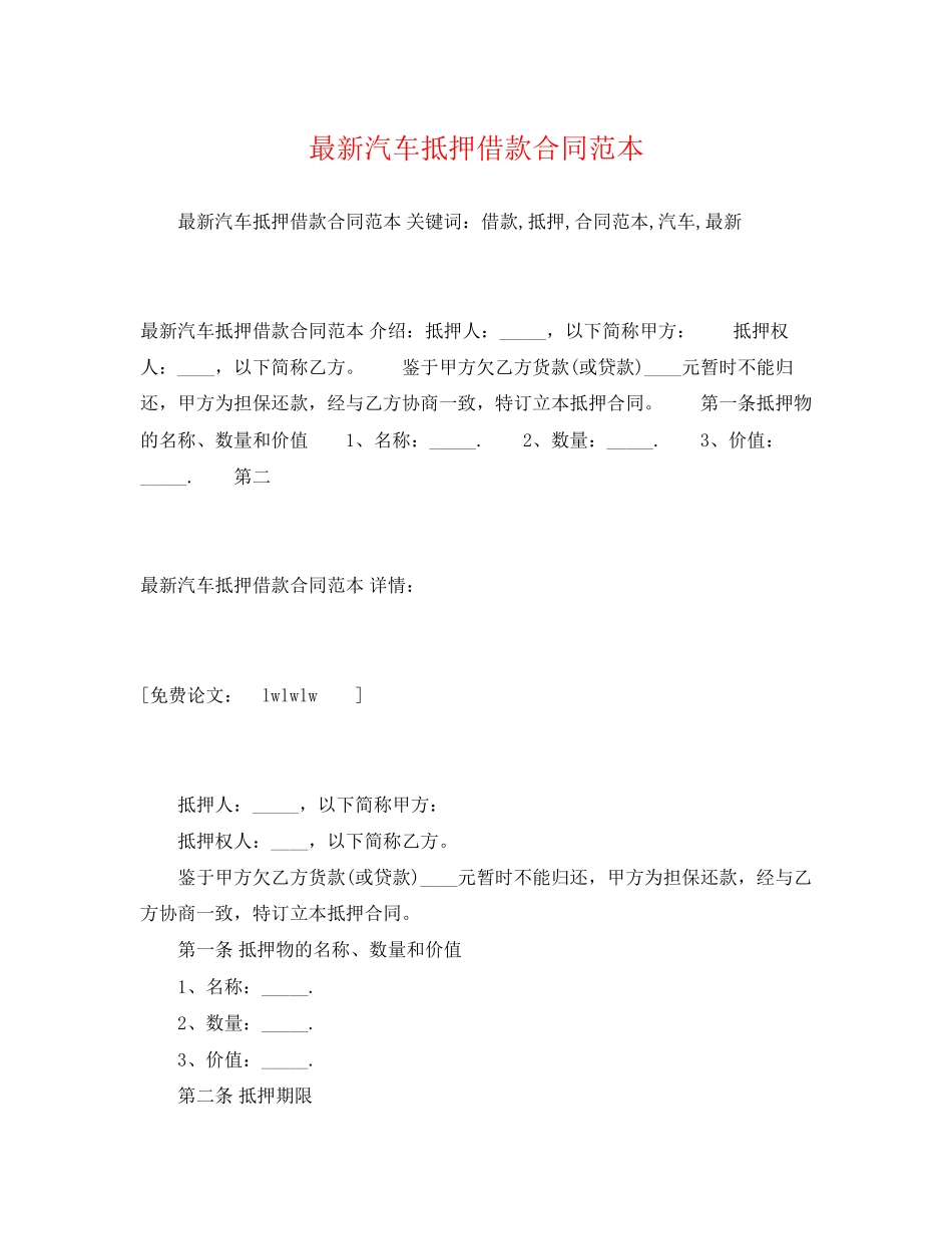 2023年汽车抵押借款合同范本222.docx_第1页