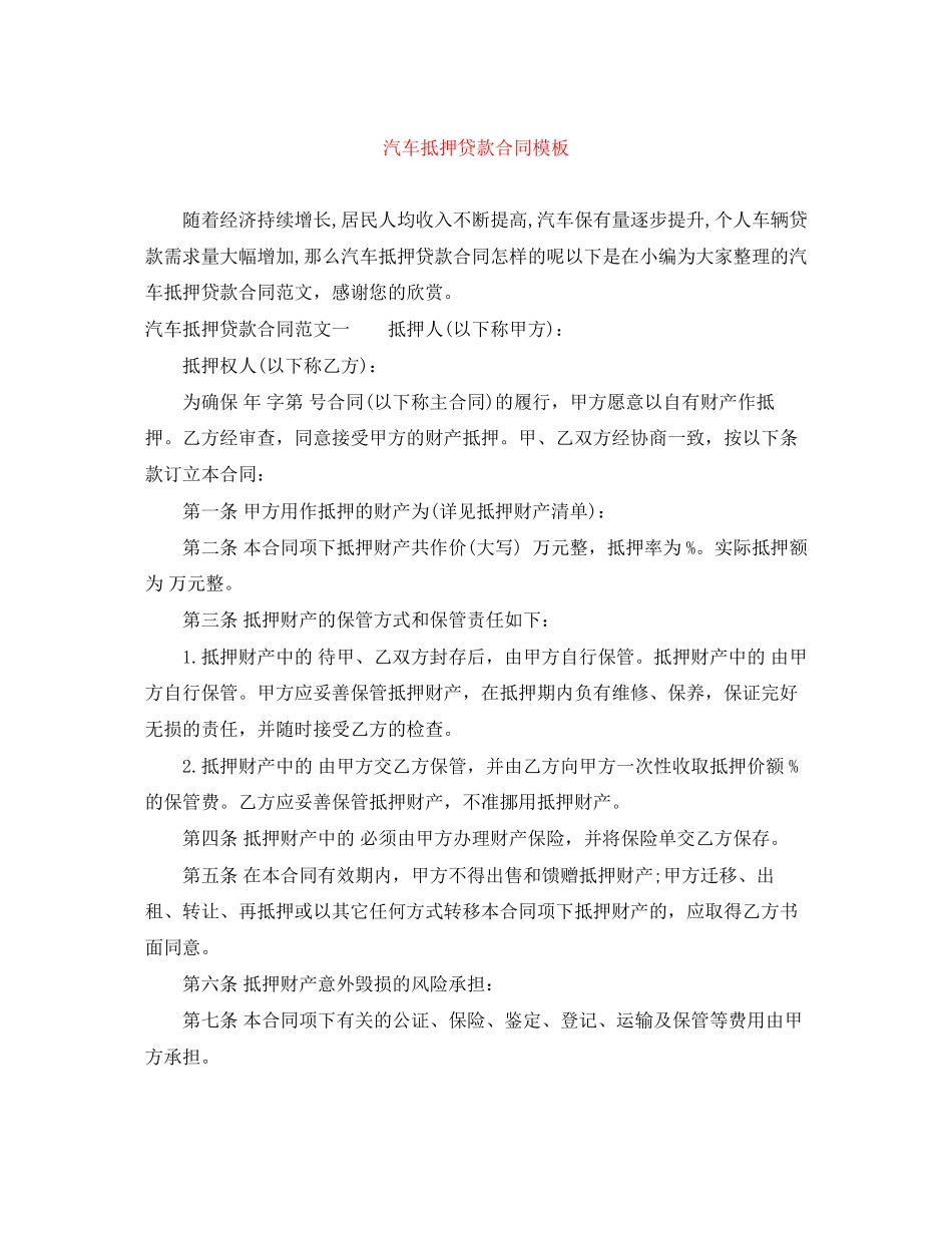 2023年汽车抵押贷款合同模板.docx_第1页