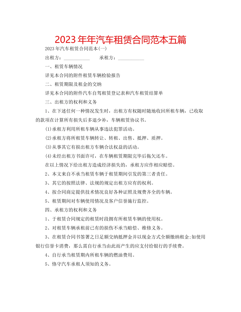2023年汽车租赁合同范本五篇.docx_第1页