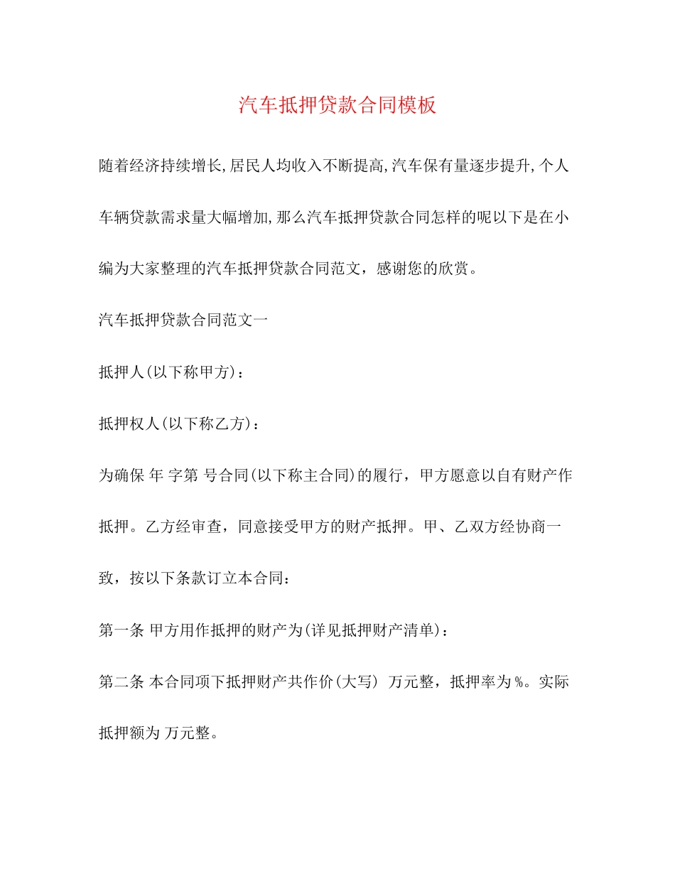 2023年汽车抵押贷款合同模板2.docx_第1页
