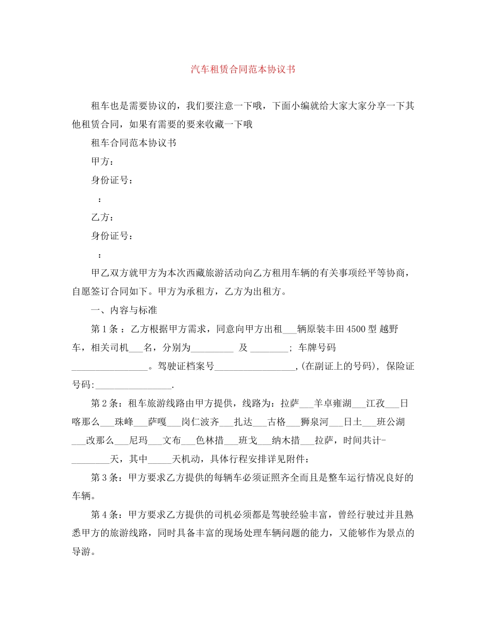 2023年汽车租赁合同范本协议书.docx_第1页