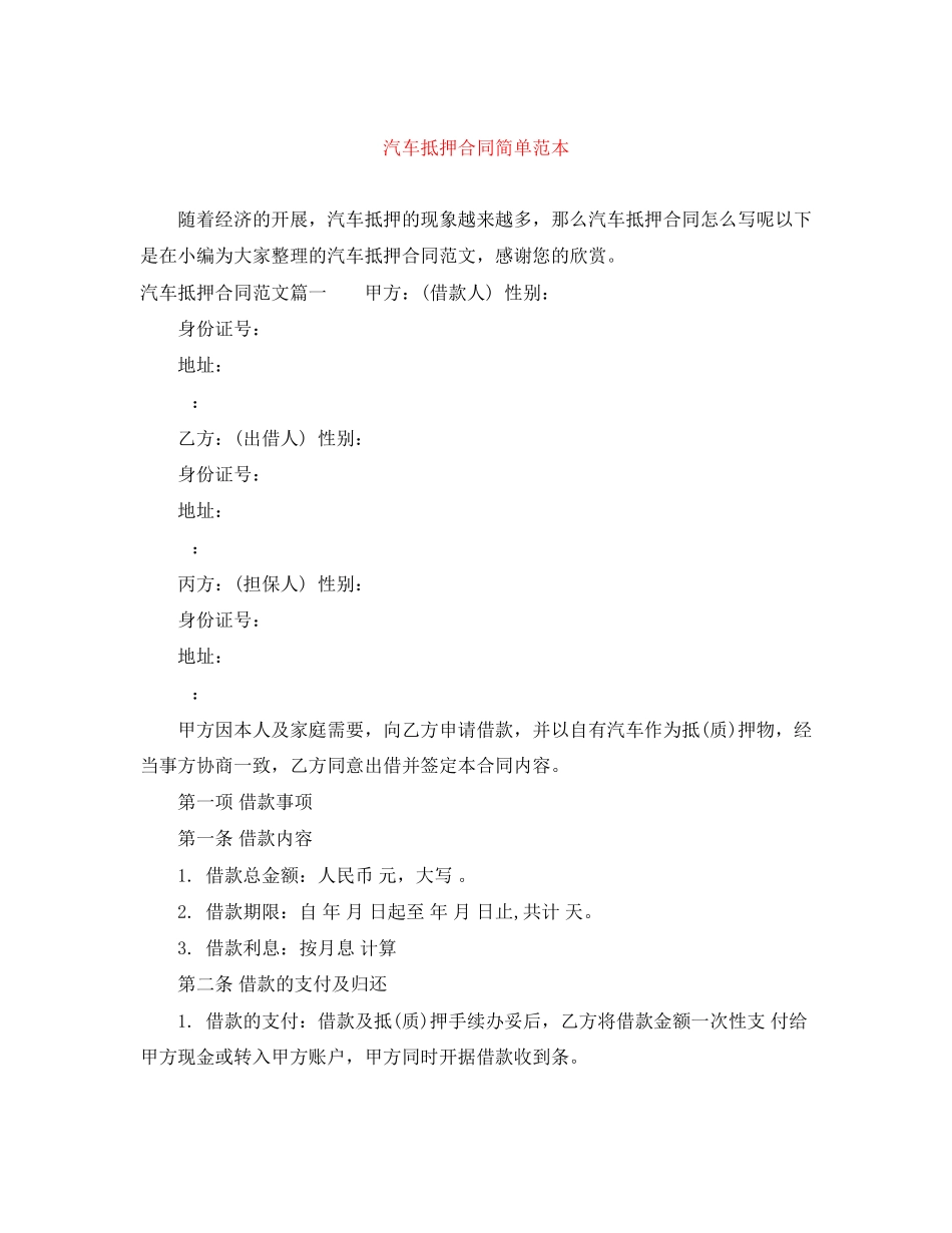2023年汽车抵押合同简单范本.docx_第1页