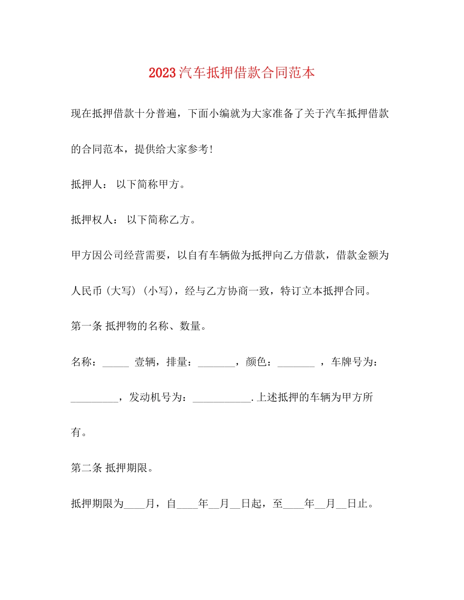2023年汽车抵押借款合同范本23.docx_第1页