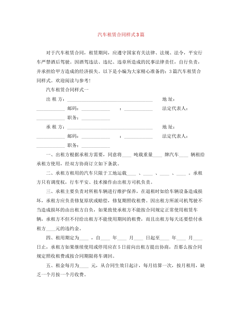 2023年汽车租赁合同样式3篇.docx_第1页