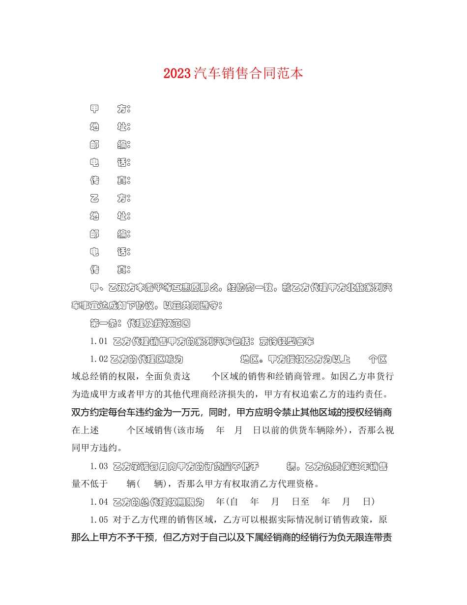 2023年汽车销售合同范本.docx_第1页