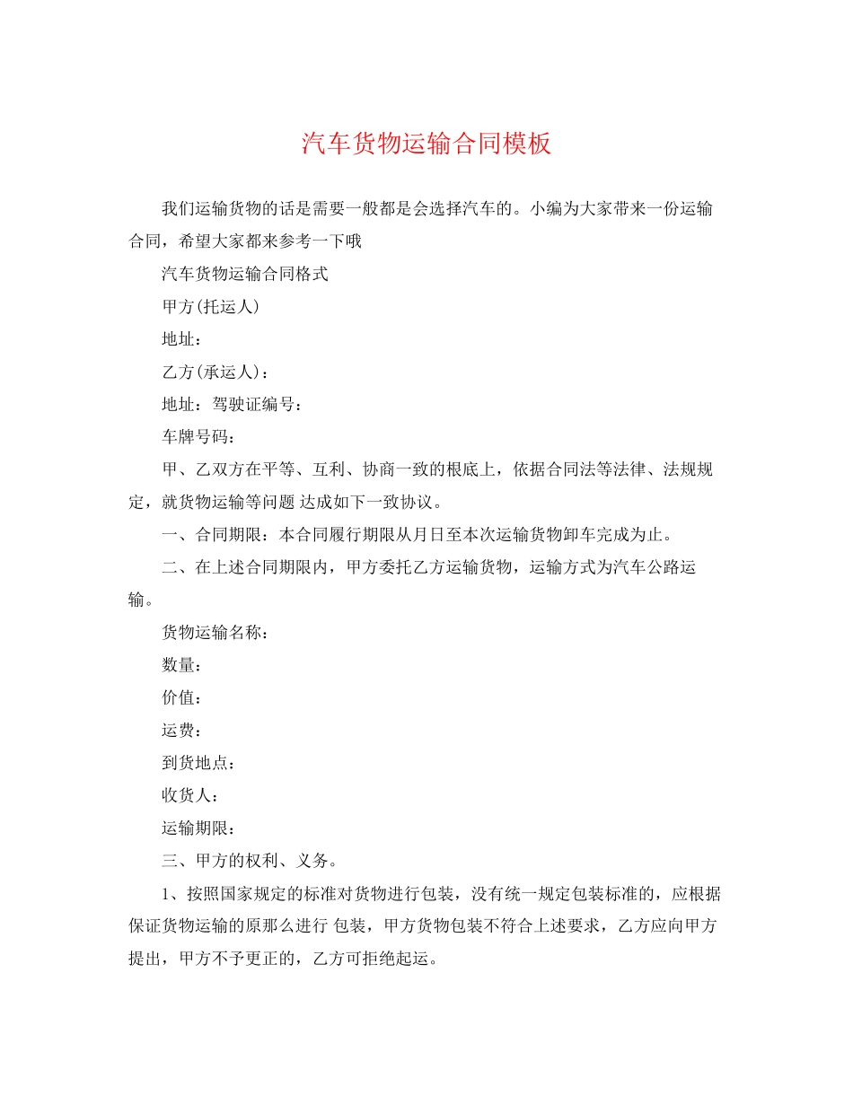 2023年汽车货物运输合同模板.docx_第1页