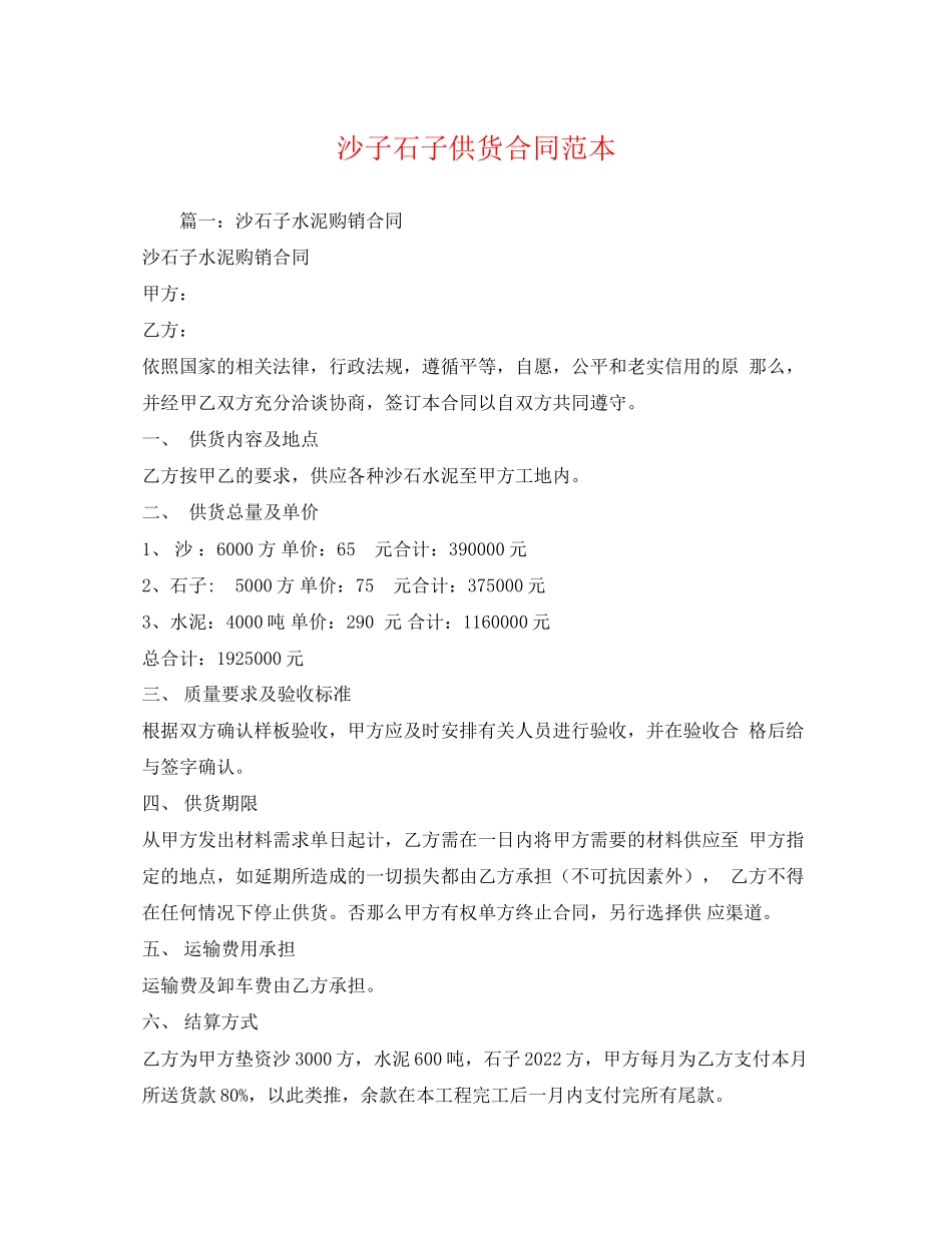 2023年沙子石子供货合同范本.docx_第1页