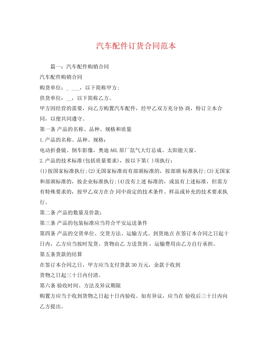 2023年汽车配件订货合同范本.docx_第1页