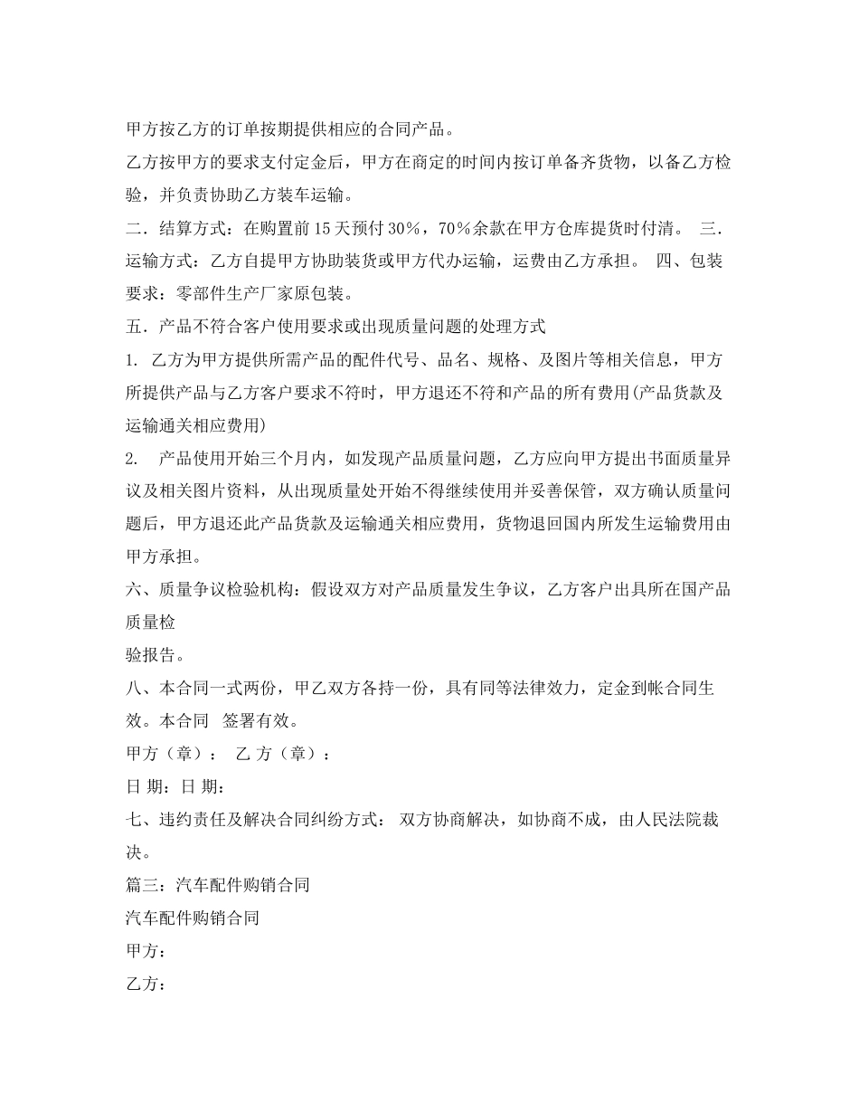 2023年汽车配件订货合同范本.docx_第3页