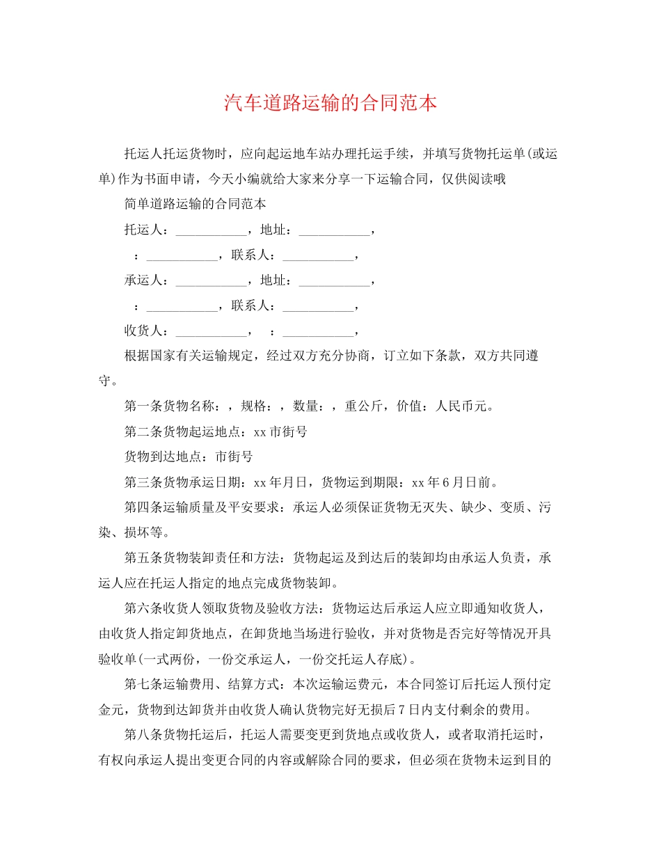 2023年汽车道路运输的合同范本.docx_第1页