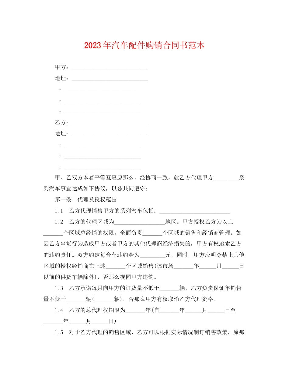 2023年汽车配件购销合同书范本.docx_第1页