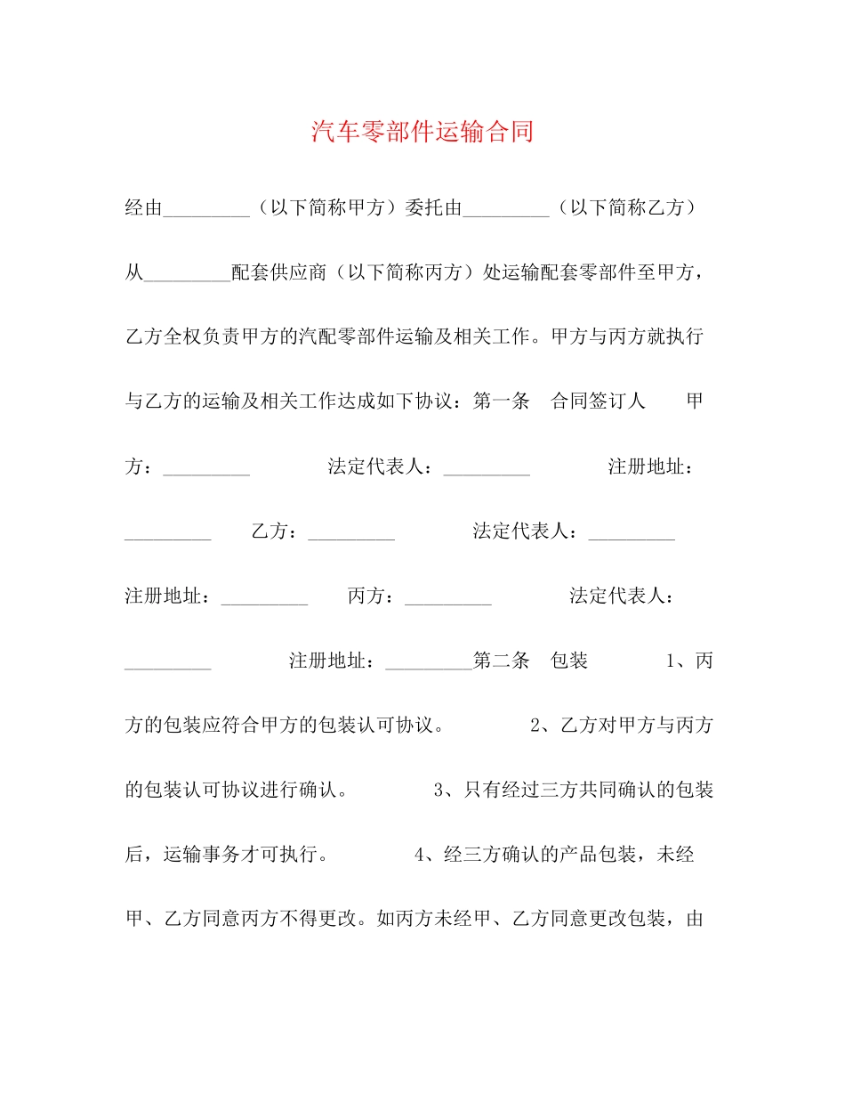 2023年汽车零部件运输合同2.docx_第1页