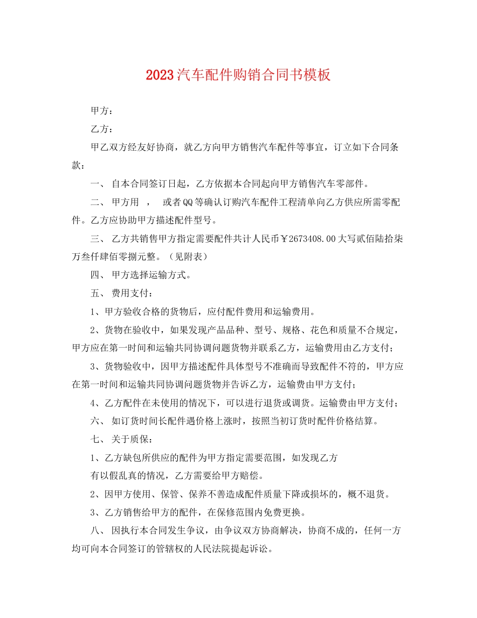 2023年汽车配件购销合同书模板.docx_第1页
