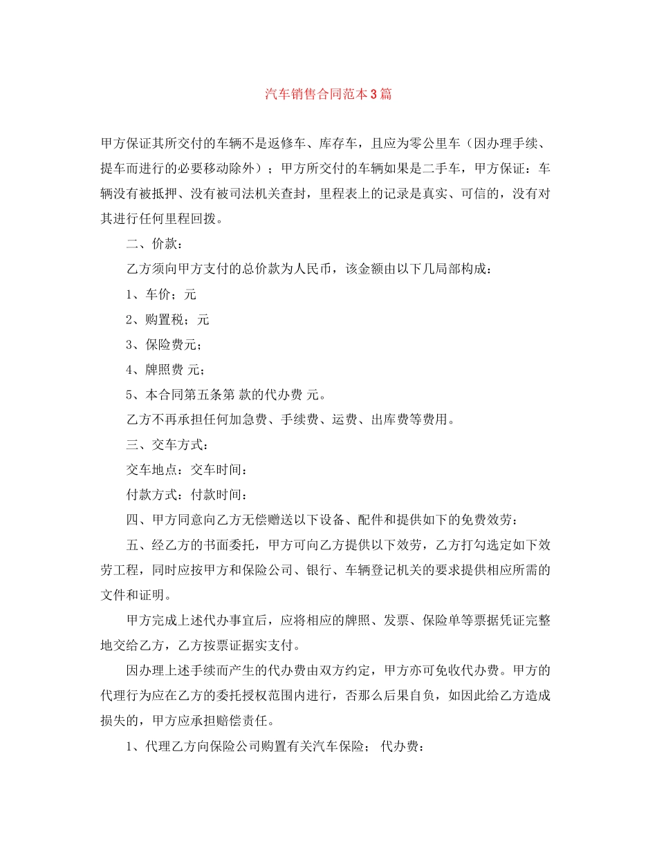 2023年汽车销售合同范本3篇2.docx_第1页