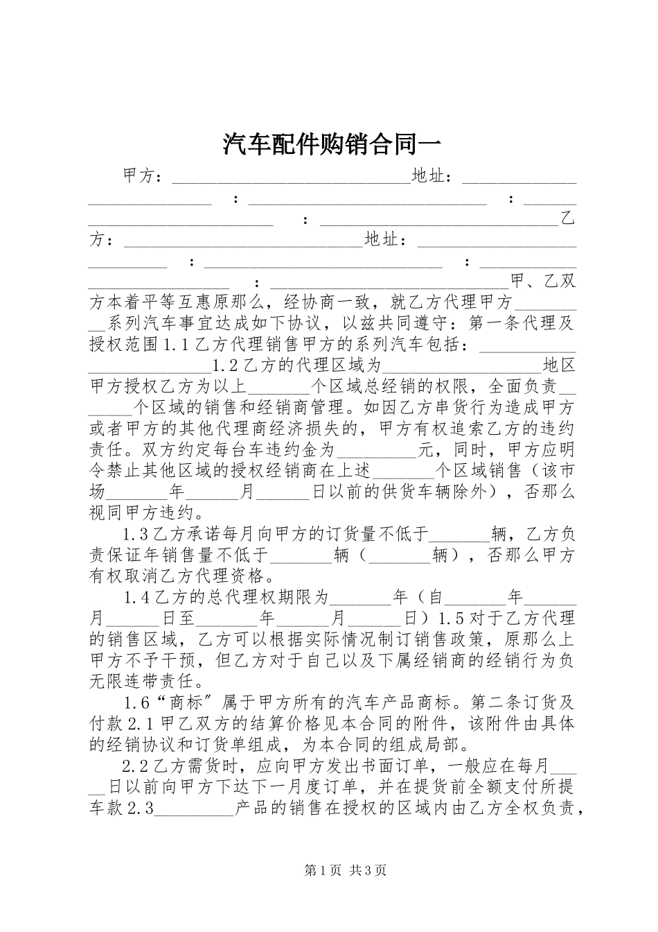 2023年汽车配件购销合同一.docx_第1页