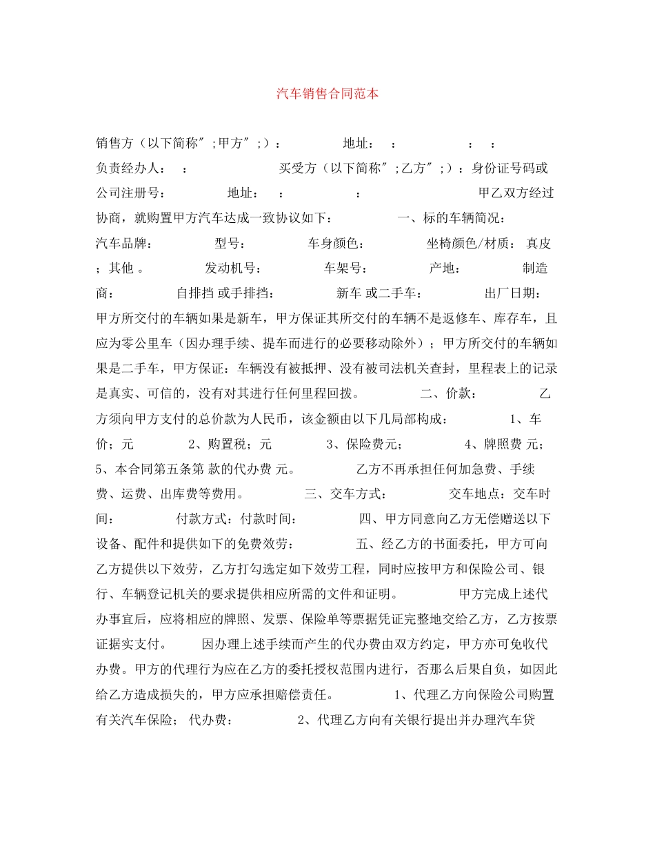 2023年汽车销售合同范本2.docx_第1页