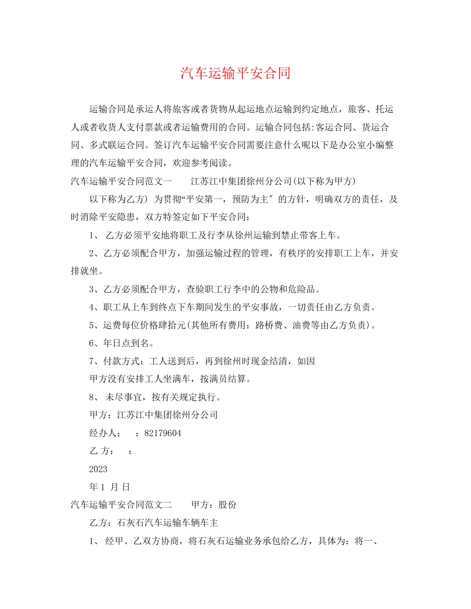 2023年汽车运输安全合同.docx_第1页