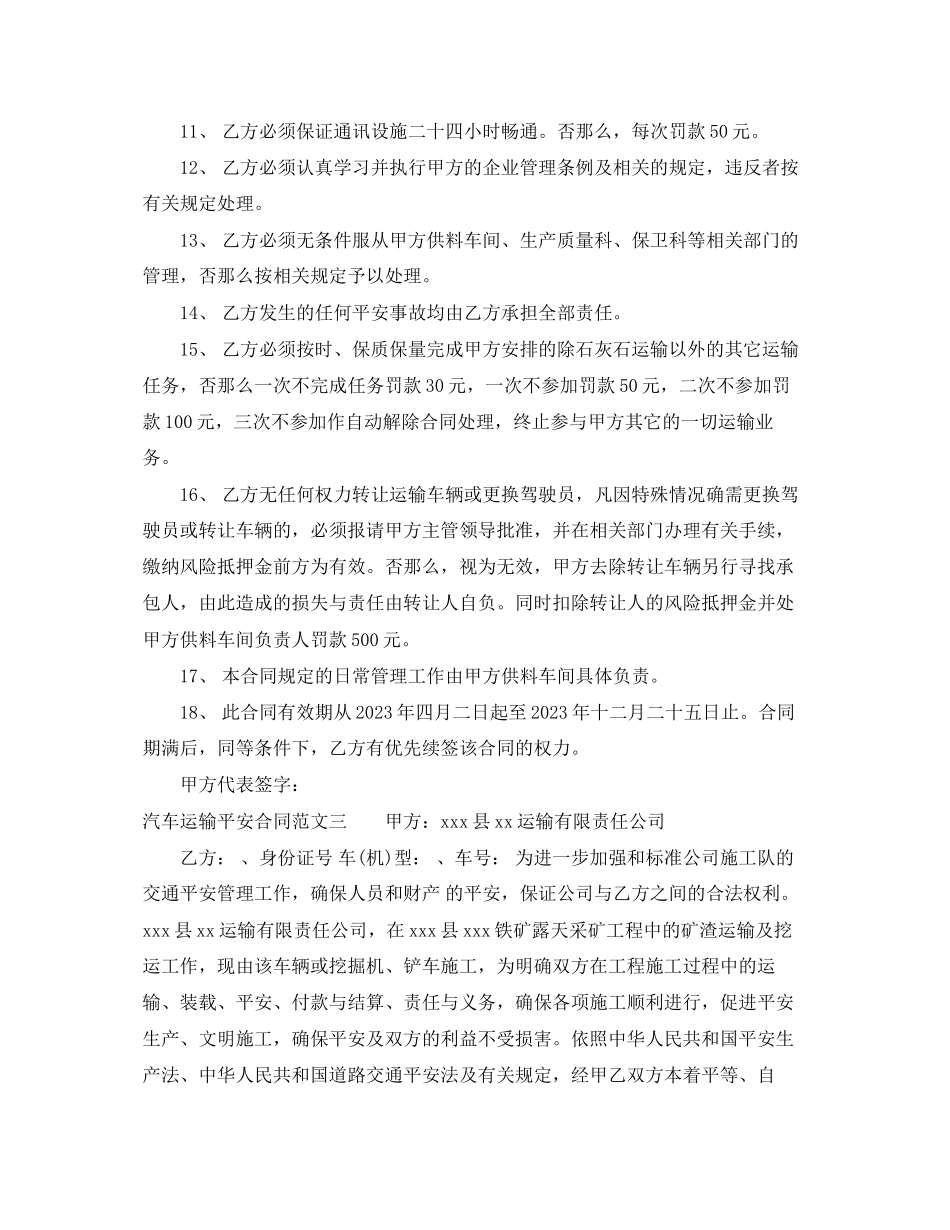 2023年汽车运输安全合同.docx_第3页