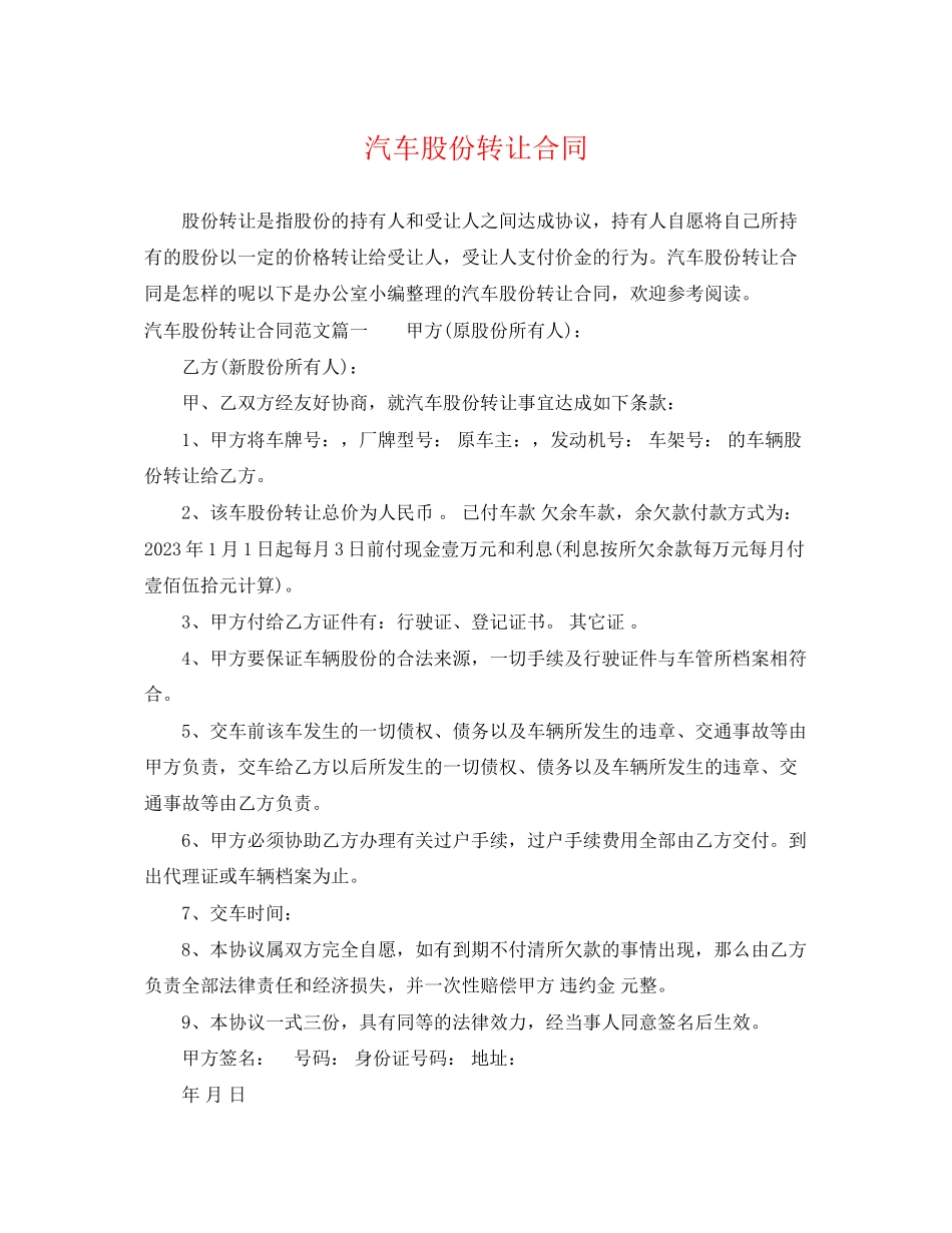 2023年汽车股份转让合同.docx_第1页