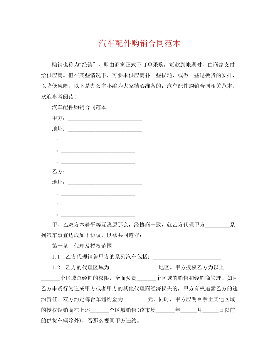 2023年汽车配件购销合同范本2.docx_第1页