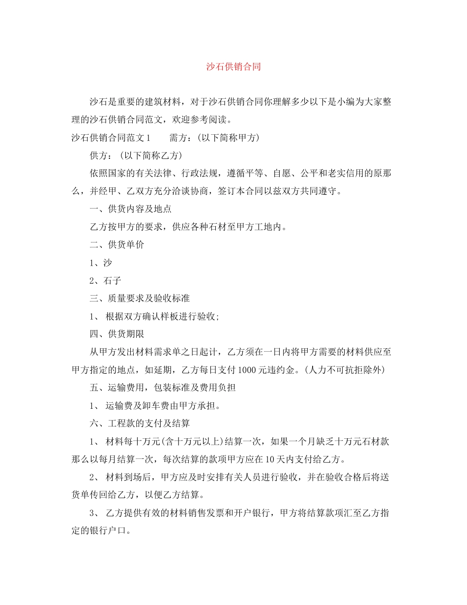 2023年沙石供销合同.docx_第1页