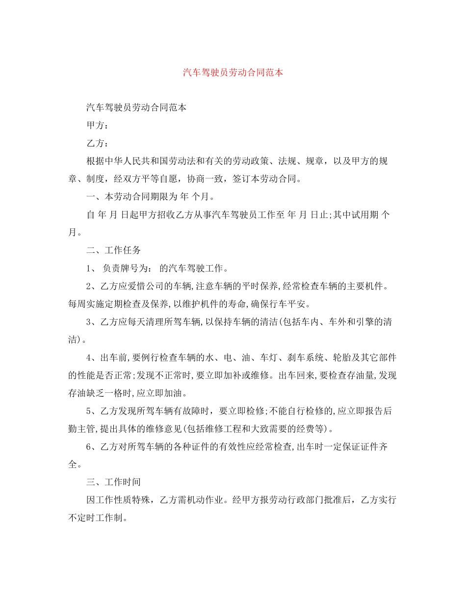 2023年汽车驾驶员劳动合同范本.docx_第1页