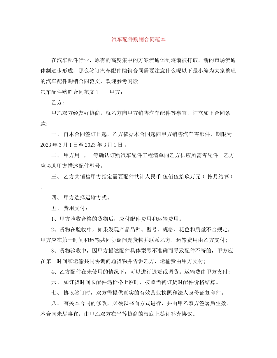 2023年汽车配件购销合同范本.docx_第1页