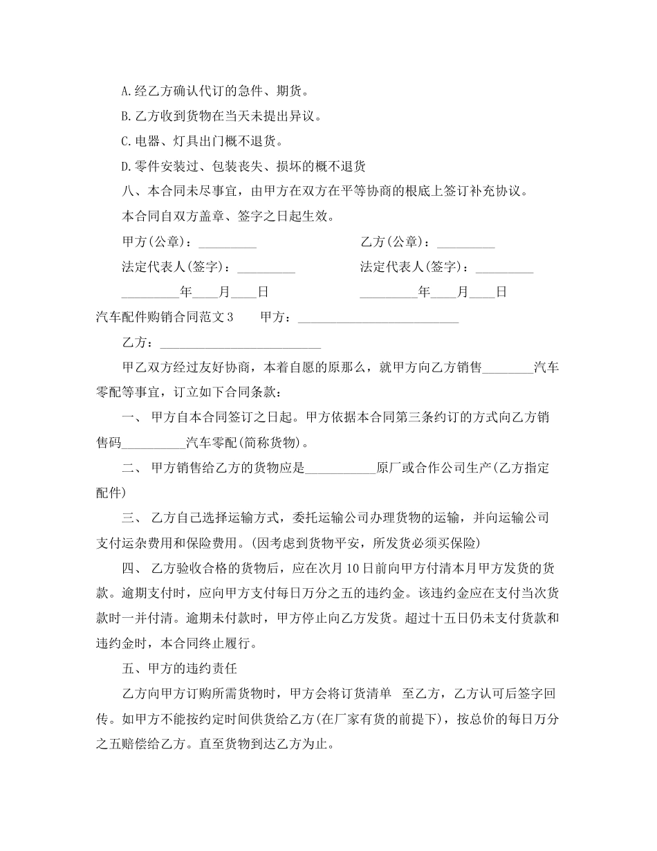 2023年汽车配件购销合同范本.docx_第3页