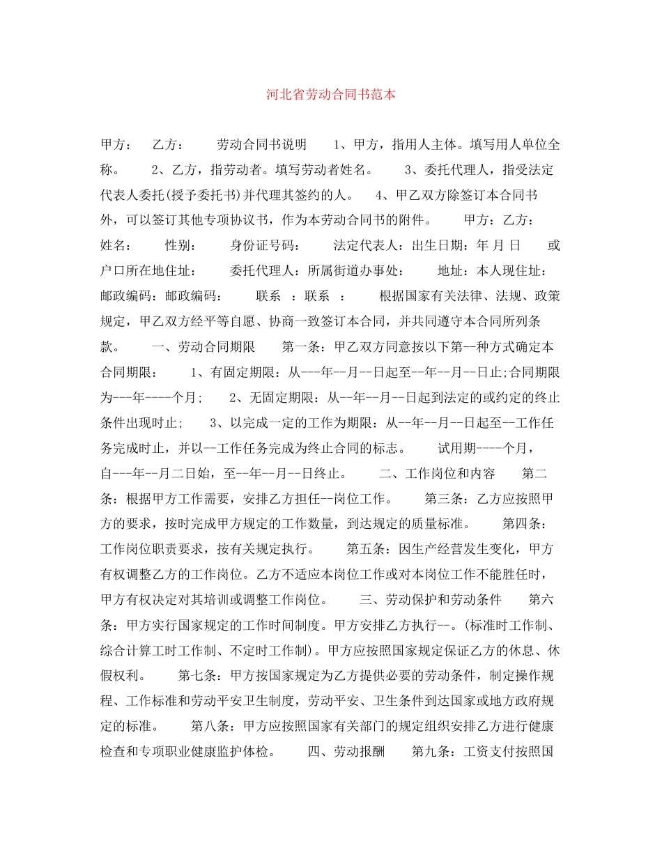 2023年河北省劳动合同书范本.docx_第1页