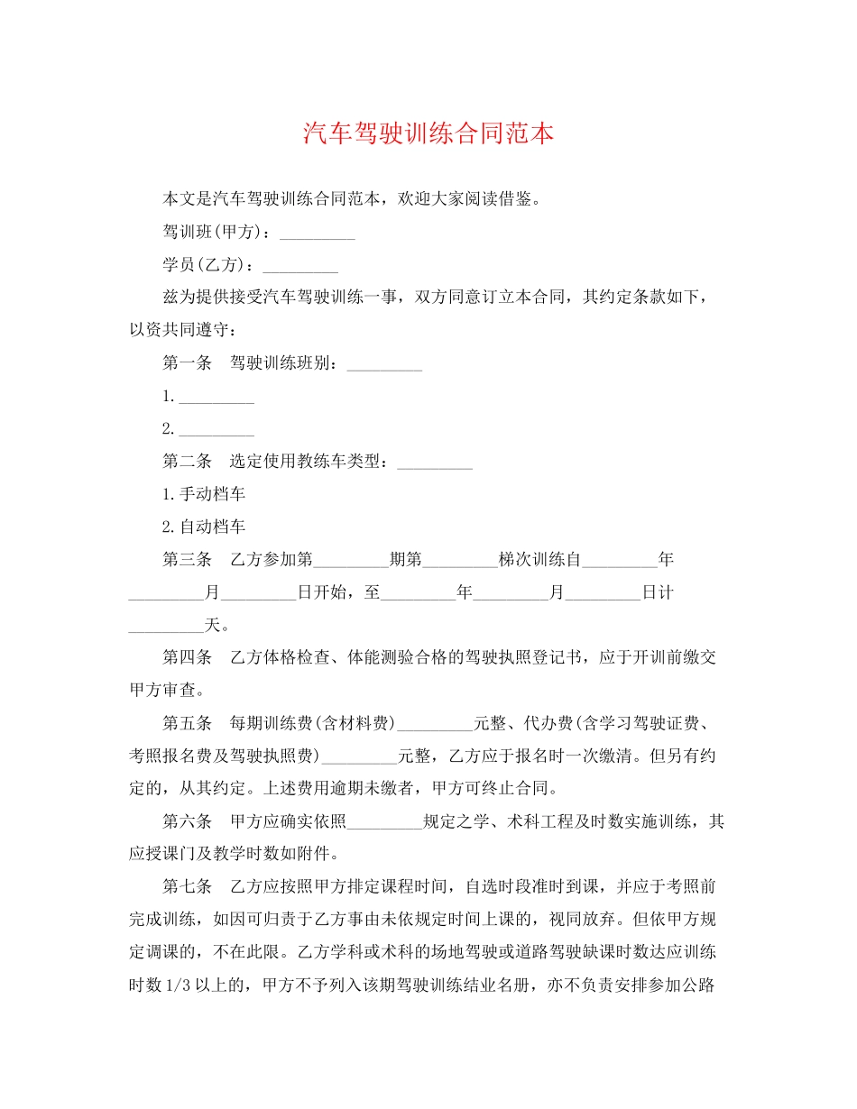 2023年汽车驾驶训练合同范本.docx_第1页
