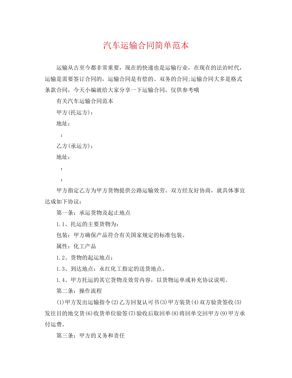 2023年汽车运输合同简单范本.docx_第1页