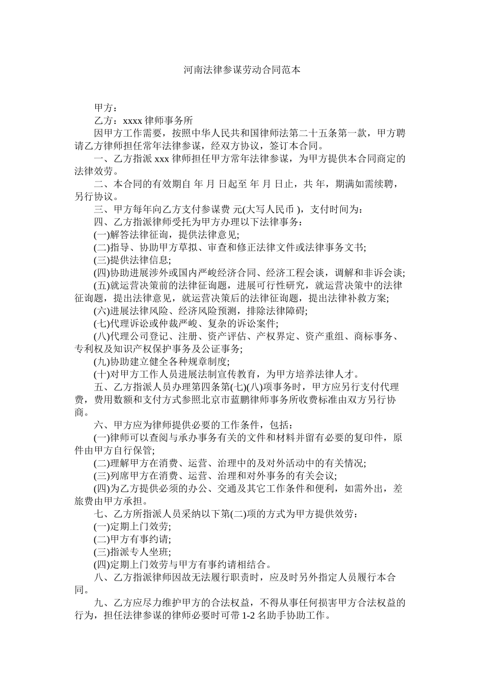 2023年河南法律顾问劳动合同范本.docx_第1页