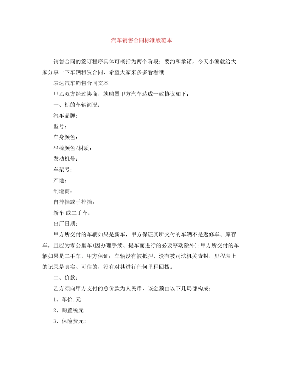 2023年汽车销售合同标准版范本.docx_第1页