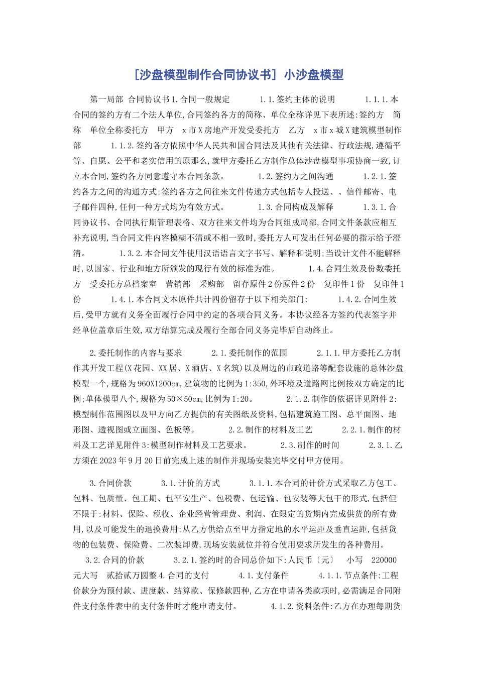 2023年沙盘模型制作合同协议书 小沙盘模型.docx_第1页