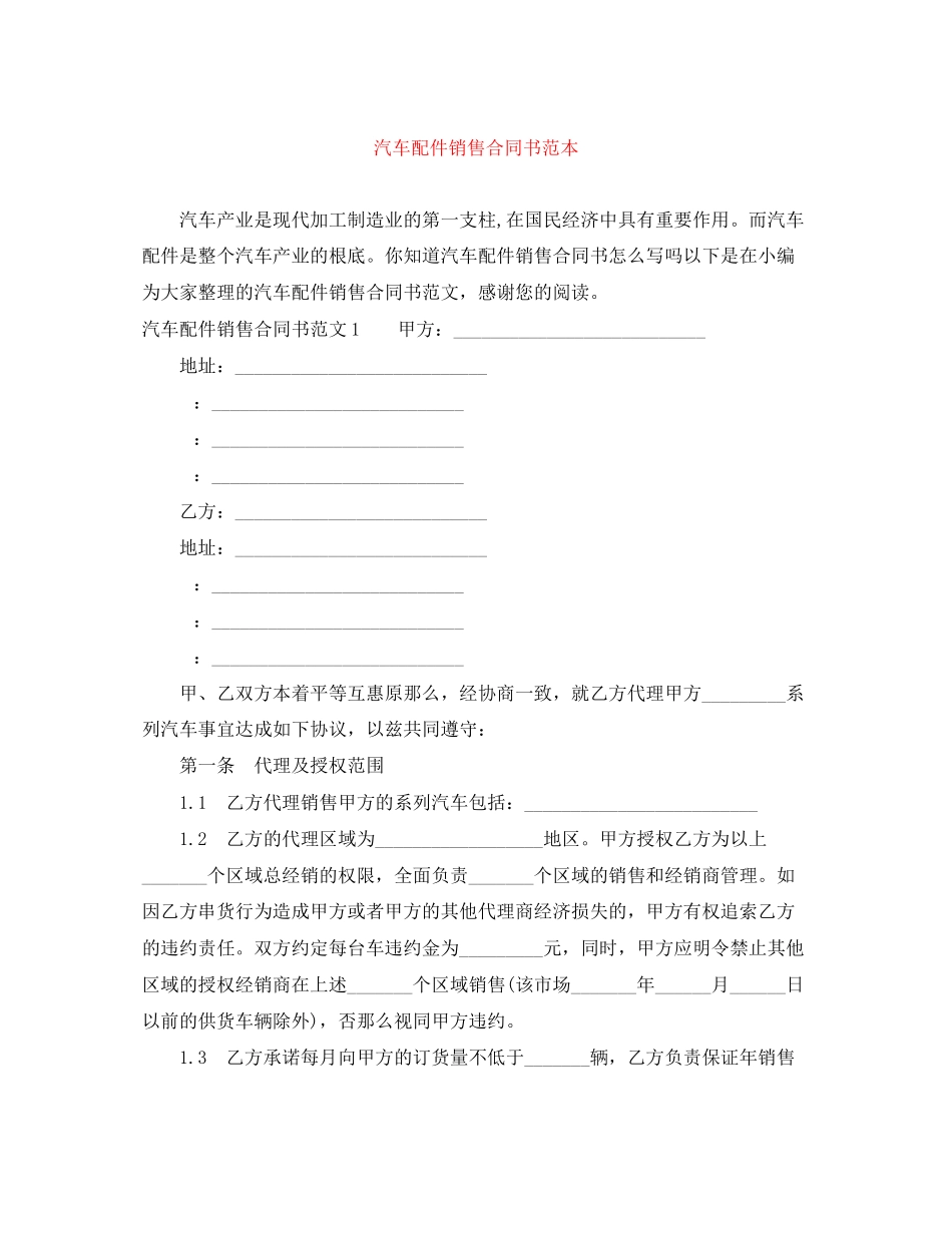 2023年汽车配件销售合同书范本.docx_第1页