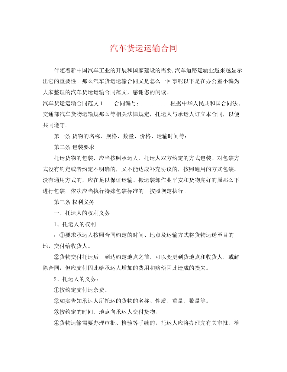 2023年汽车货运运输合同2.docx_第1页