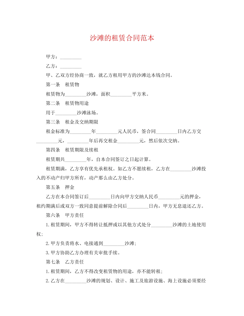 2023年沙滩的租赁合同范本.docx_第1页