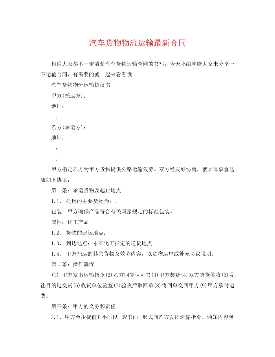 2023年汽车货物物流运输合同.docx_第1页