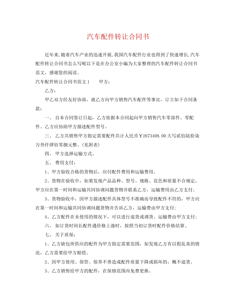 2023年汽车配件转让合同书.docx_第1页