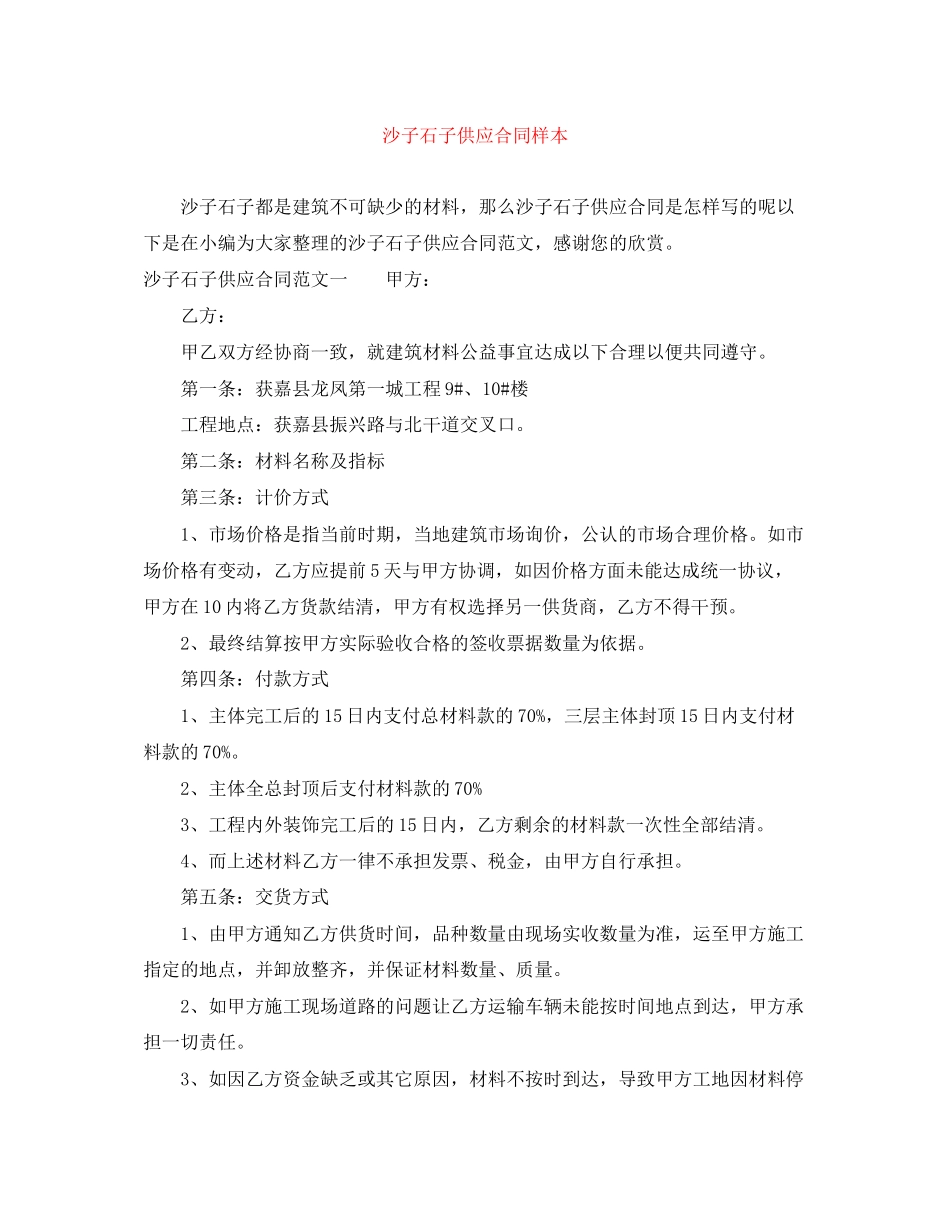 2023年沙子石子供应合同样本.docx_第1页