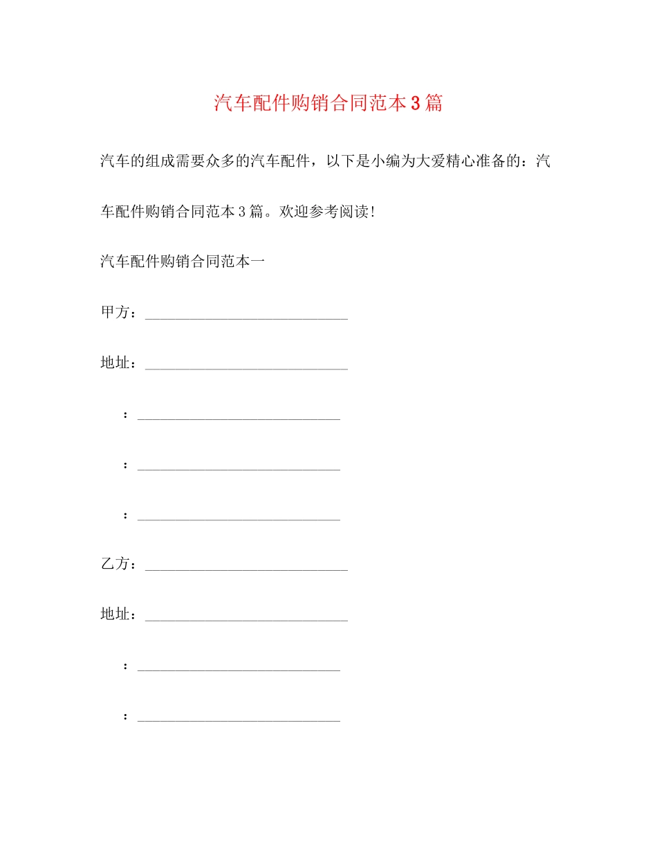 2023年汽车配件购销合同范本3篇.docx_第1页