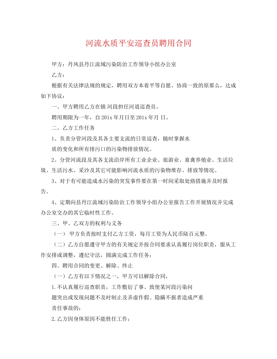 2023年河流水质安全巡查员聘用合同.docx_第1页
