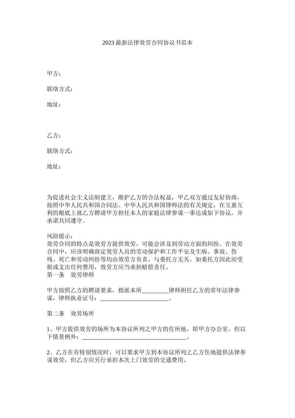 2023年法律服务合同协议书范本.docx_第1页