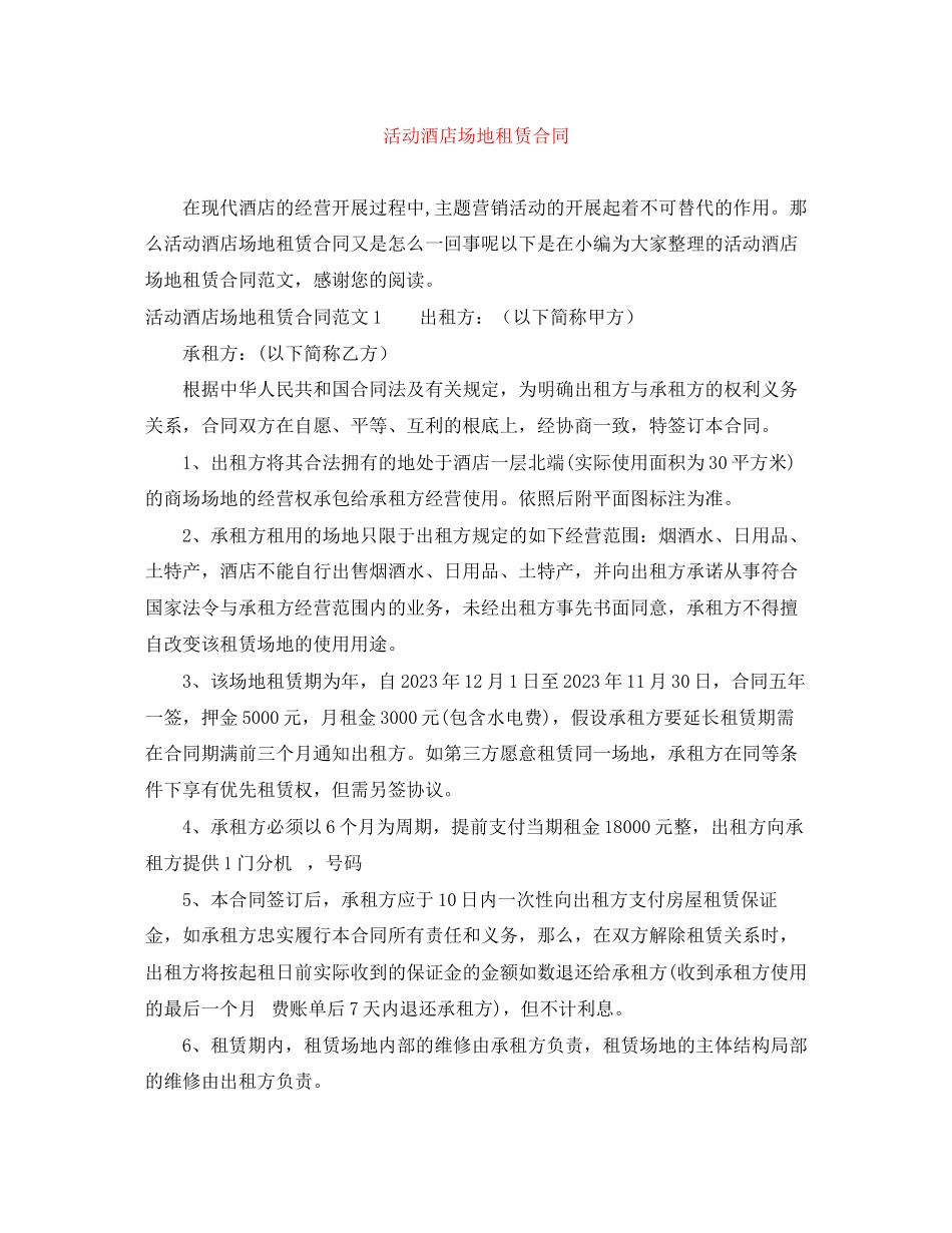 2023年活动酒店场地租赁合同.docx_第1页