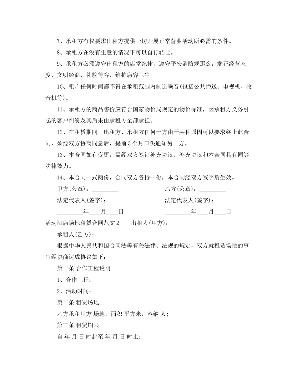 2023年活动酒店场地租赁合同.docx_第2页